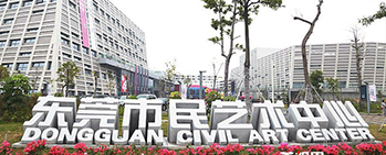 東莞市民藝術中心